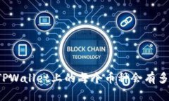 为什么TPWallet上的每个币种会有多个地址？