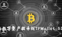 如何将欧易平台的数字资产提币到TPWallet BSC钱包