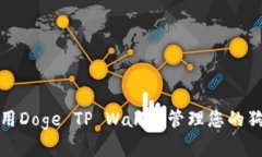 : 如何使用Doge TP Wallet管理您的狗狗币资产