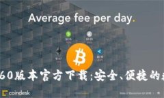 TPWallet 1.60版本官方下载：安全、便捷的数字钱包