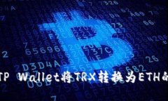 如何使用TP Wallet将TRX转换为ETH的详细指南