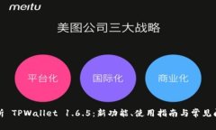 全面解析 TPWallet 1.6.5：新功能、使用指南与常见