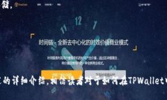 如何在TPWallet中创建多个钱包：完整指南关键词：