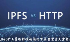 tpwallet矿工费选择慢的情况下交易需多久才能到账