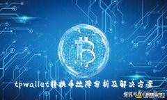 tpwallet转换币故障分析及解决方案