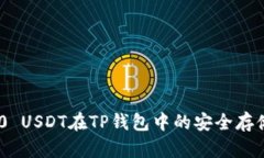 : ERC20 USDT在TP钱包中的安全存储与管理