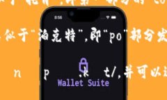 ＂TokenPocket＂ 的读音可以分为两个部分： 1. ＂