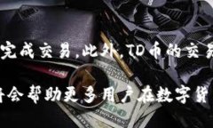   如何通过TPWallet购买TD币：全面指南 /  guanjianc