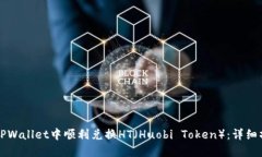 文章如何在TPWallet中顺利兑换HT（Huobi Token）：详