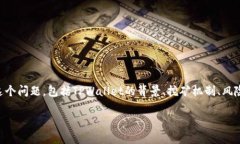 在讨论TPWallet挖矿是否是骗