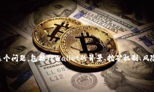 在讨论TPWallet挖矿是否是骗局之前，我们需要从多个角度来分析这个问题，包括TPWallet的背景、挖矿机制、风险因素以及如何识别类似项目的骗局。让我们来一步步揭开这个话题。

### TPWallet挖矿：骗局还是机遇？深度解析与风险评估