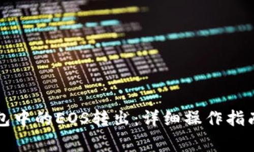 如何将以太坊钱包中的EOS转出：详细操作指南与常见问题解决