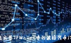   如何有效出售TPWallet中的波场代币（TRC20）？