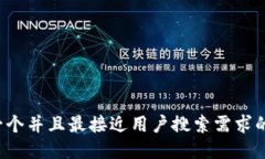 思考一个并且最接近用户