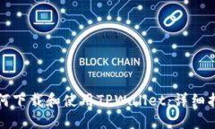 如何下载和使用TPWallet：详细指南