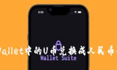 如何将TPWallet中的U币兑换
