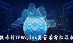  交易所提币到TPWallet是否有分红及相关解析