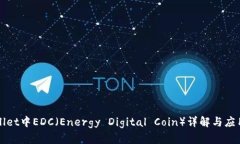 TPWallet中EDC（Energy Digital Coin）详解与应用分析