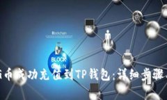 如何将BAG币成功充值到TP钱包：详细步骤与注意事