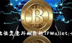 如何有效恢复意外删除的TPWallet：全面指南