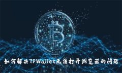 如何解决TPWallet无法打开浏览器的问题