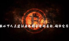 在填写“TP Wallet”名字时，可以根据以下几点建