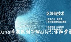如何将Luna币提现到TPWall