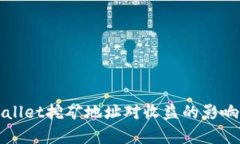 TPWallet挖矿地址对收益的影