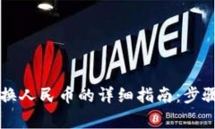 TPWallet转换人民币的详细指南：步骤与注意事项