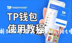 全面解析BGH币及其在TPWallet中的应用