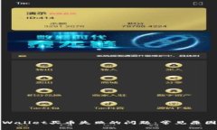 如何解决TPWallet买币失败的