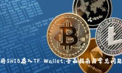 如何将SHIB存入TP Wallet：全面指南与常见问题解答