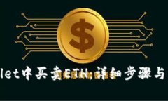 如何在TPWallet中买卖ETH：详细步骤与常见问题解答