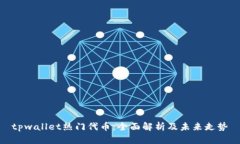 tpwallet热门代币：全面解析及未来走势