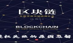 TPWallet授权失败的原因及解决方法详解