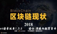 : TokenPocket安卓版本1.3.5——安全、便捷的数字货