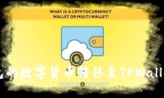如何将IM钱包的数字货币转移至TPWallet的详细指南