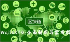 TPWallet10：全面解析与实用指南