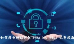 如何将币种提取到TPWallet BSC: 完整指南