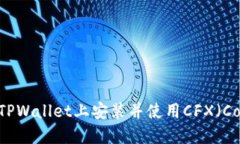 如何在TPWallet上安装并使用CFX（Conflux）