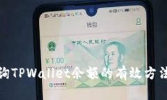 批量查询TPWallet余额的有效方法与技巧