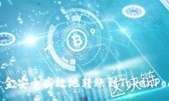 :如何将资金安全高效地转账到TokenPocket钱包