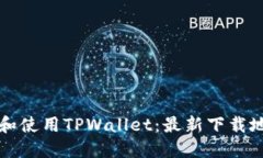 如何安全下载和使用TPWallet：最新下载地址及使用