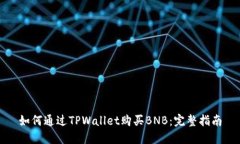 如何通过TPWallet购买BNB：完整指南