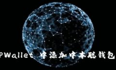 如何在 TPWallet 中添加中本聪钱包：详细教程