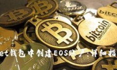 如何在TokenPocket钱包中创建EOS账户：详细指南与常