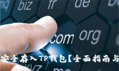 :如何将狗狗币安全存入TP钱包？全面指南与常见