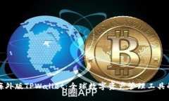 如何下载海外版TPWallet：全球数字资产管理工具的