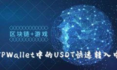 : 如何将TPWallet中的USDT快速