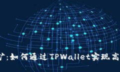 TPWalletPuke挖矿：如何通过TPWallet实现高效挖矿的全